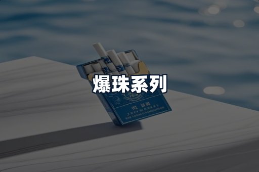 爆珠系列